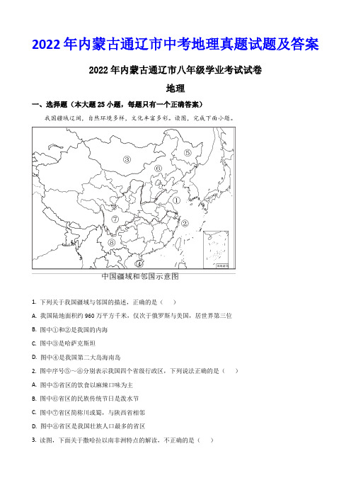 2022年内蒙古通辽市中考地理真题试题及答案