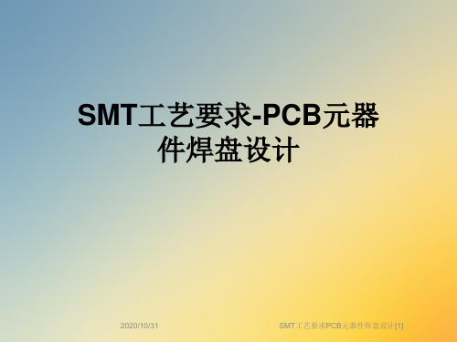 SMT工艺要求PCB元器件焊盘设计[1]