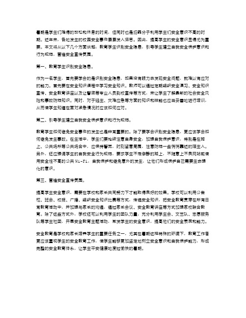 提高安全意识：暑期学生教案