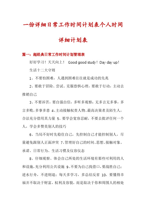 一份详细日常工作时间计划表个人时间详细计划表