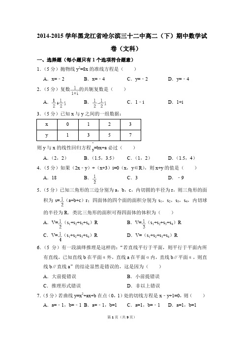 2014-2015年黑龙江省哈尔滨三十二中高二(下)期中数学试卷(文科)和答案