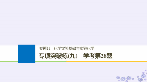 【新】浙江鸭2019版高考化学大一轮复习专题11化学实验基础与实验化学专项突破练九课件-推荐