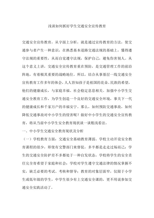 浅谈如何抓好学生交通安全宣传教育
