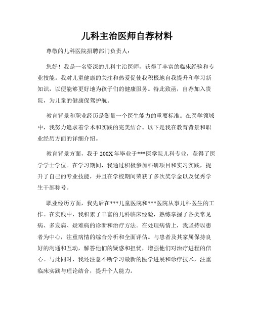 儿科主治医师自荐材料