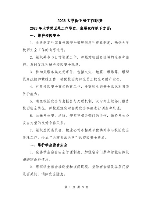 2023大学保卫处工作职责