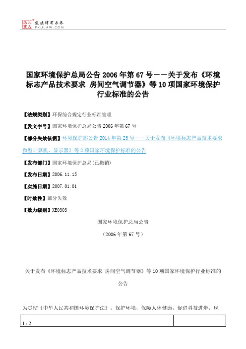 国家环境保护总局公告2006年第67号--关于发布《环境标志产品技术