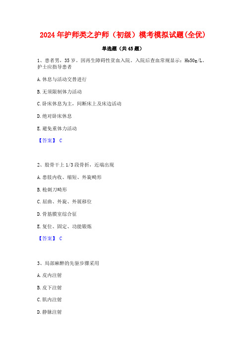 2024年护师类之护师(初级)模考模拟试题(全优)