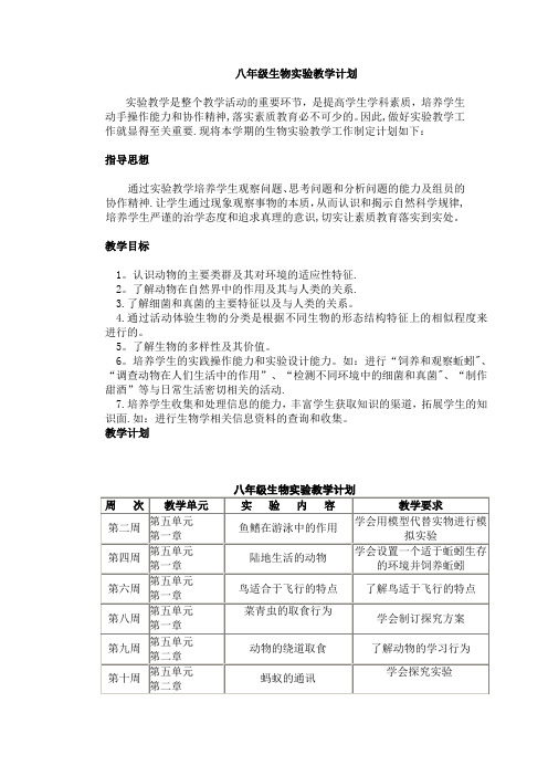 八年级生物实验教学计划表