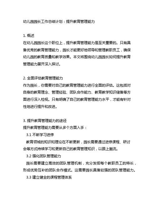 幼儿园园长工作总结计划：提升教育管理能力