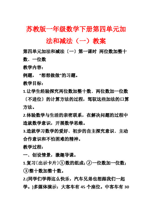 苏教版一年级数学下册第四单元加法和减法(一)教案