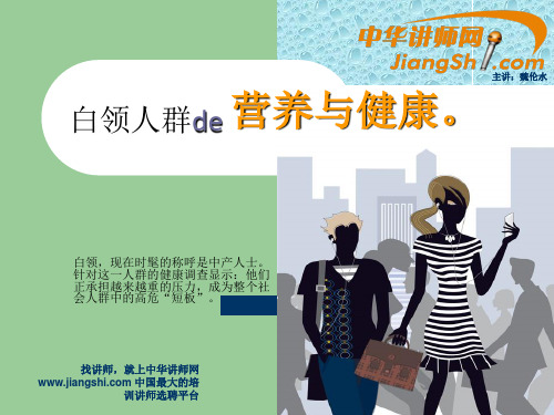 中华讲师网:白领人群的营养与健康