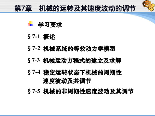 机械原理第7章 机械的运转及其速度波动的调节 (1)