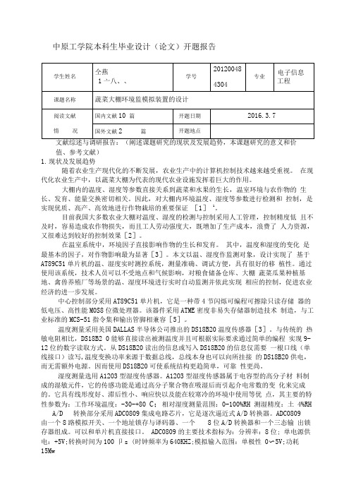 蔬菜大棚环境监模拟装置的设计毕业设计(论文)开题报告