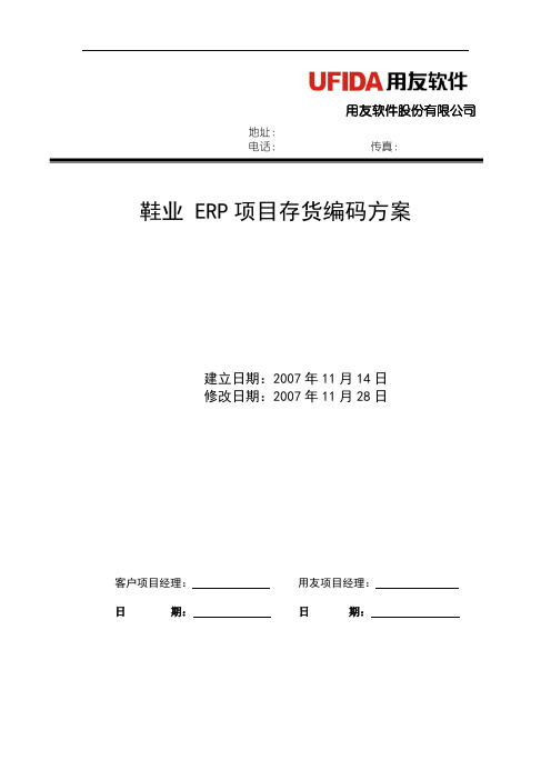 制造行业实施工具-14行业编码库-13 鞋业ERP项目编码方案