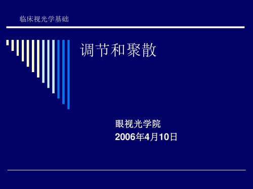 临床视光学基础调节和聚散