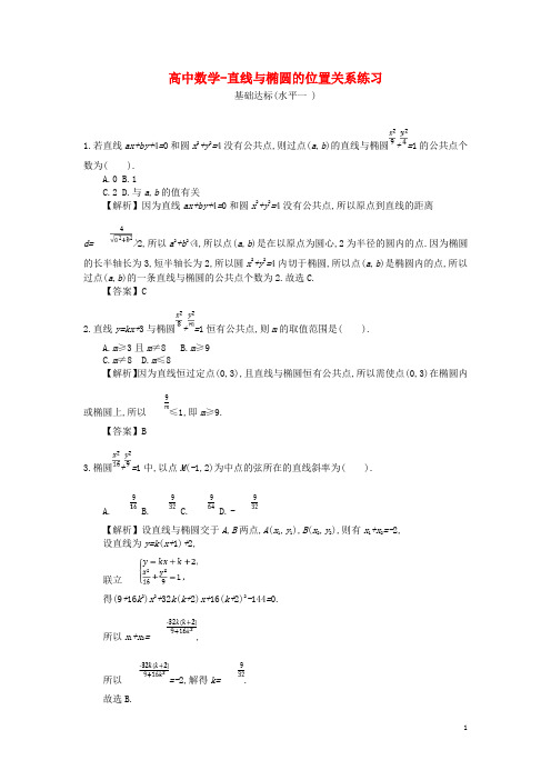 高中数学-直线与椭圆的位置关系练习