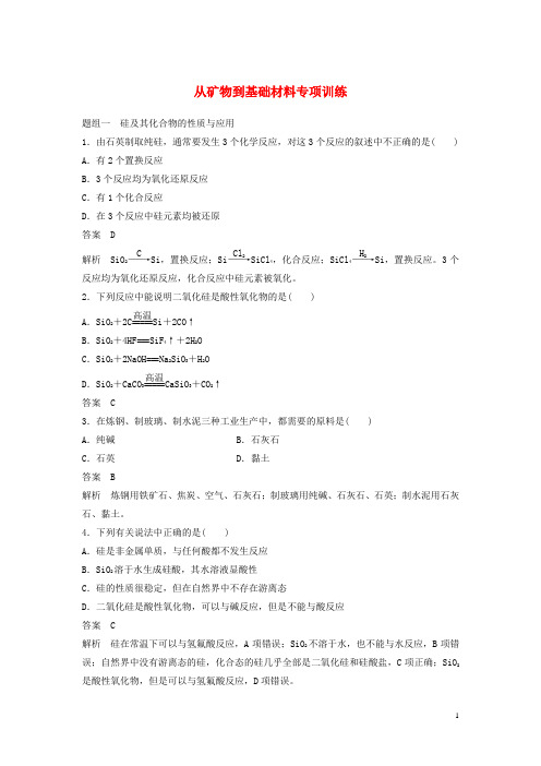 2018_2019版高中化学专题3从矿物到基础材料专项训练苏教版必修1