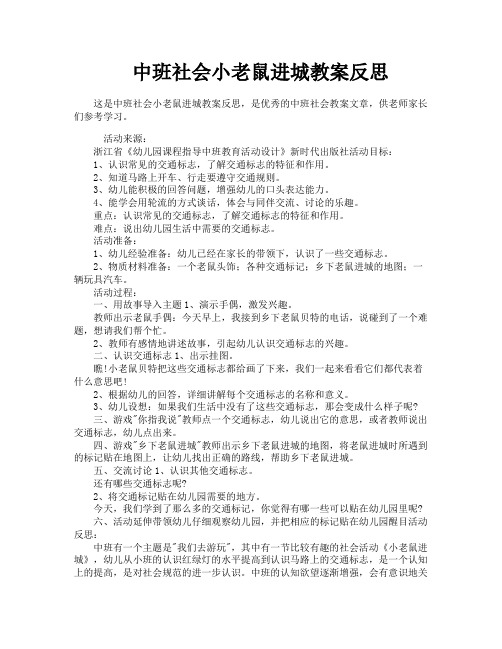 中班社会小老鼠进城教案反思