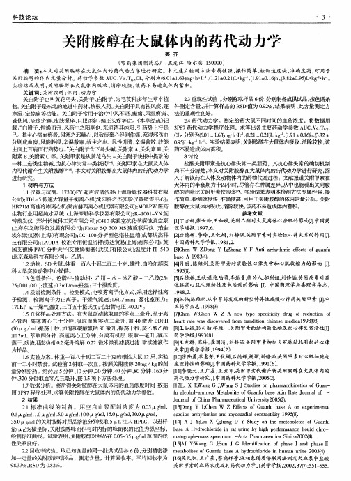 关附胺醇在大鼠体内的药代动力学