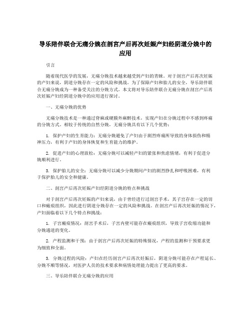 导乐陪伴联合无痛分娩在剖宫产后再次妊娠产妇经阴道分娩中的应用