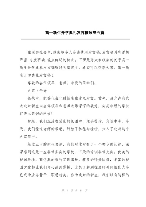 高一新生开学典礼发言稿致辞五篇