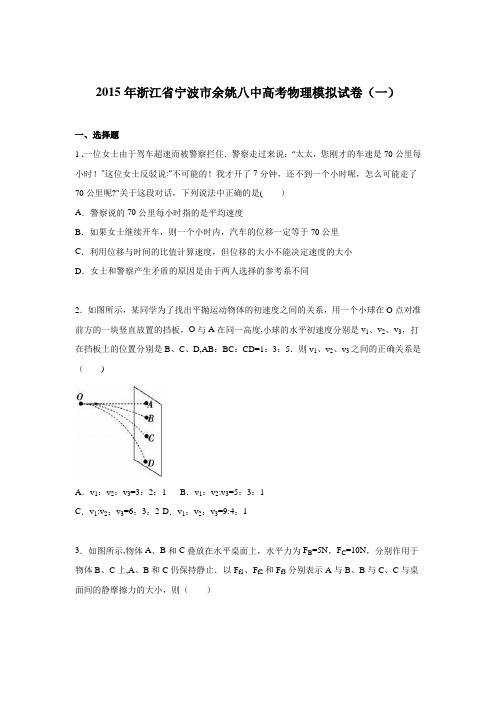 浙江省宁波市余姚八中2015届高考物理模拟试卷(一) 含解析