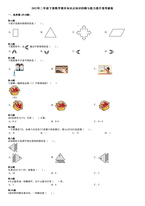 2023年二年级下册数学期末知识点知识回顾与能力提升卷突破版