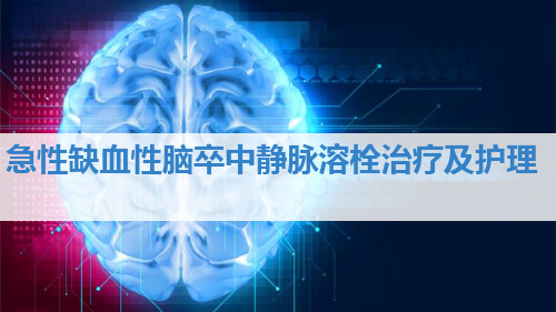 医疗急性缺血性脑卒中静脉溶栓治疗及护理ppt模板