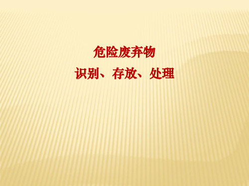 险废弃物识别、存放及处理方式,危险作业场所必备知识