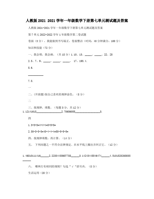 人教版2021 2021学年一年级数学下册第七单元测试题及答案