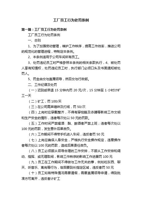 工厂员工行为处罚条例