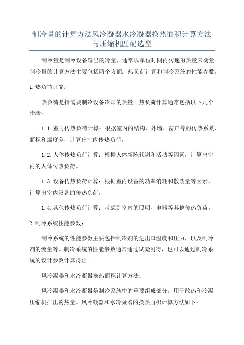 制冷量的计算方法风冷凝器水冷凝器换热面积计算方法与压缩机匹配选型