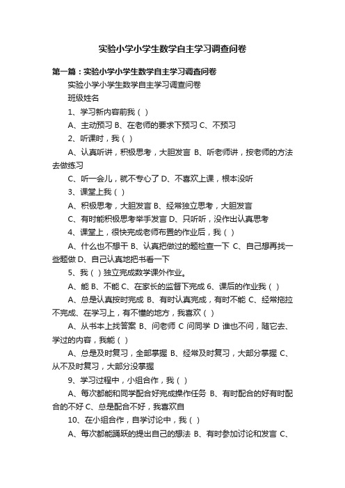 实验小学小学生数学自主学习调查问卷