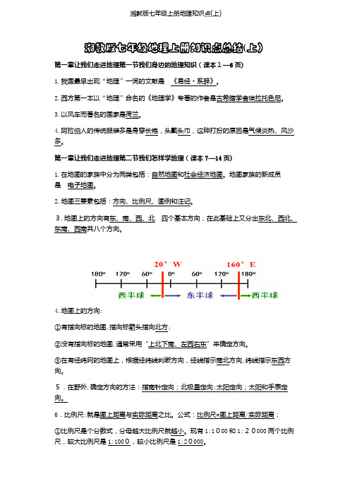 湘教版七年级上册地理知识点(上)