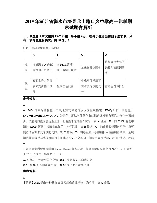2019年河北省衡水市深县北土路口乡中学高一化学期末试题含解析
