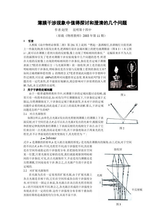 薄膜干涉现象中值得探讨和澄清的几个问题