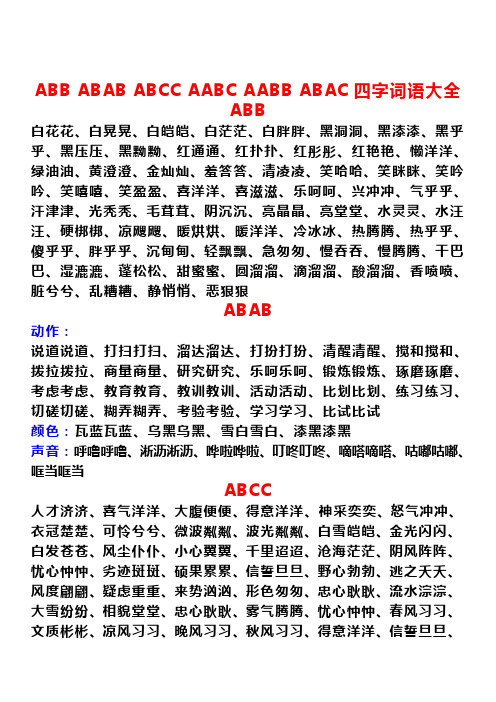 ABB_ABAB_ABCC_AABC_AABB_ABAC四字词语大全