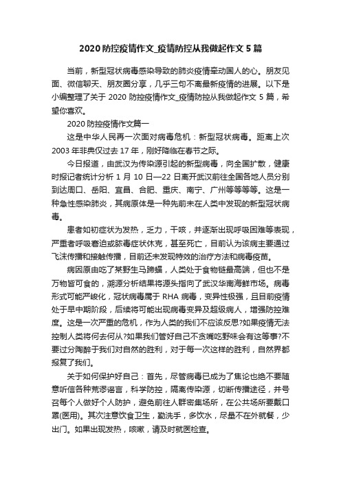 2020防控疫情作文_疫情防控从我做起作文5篇