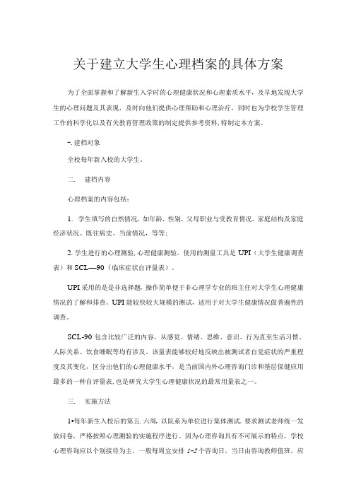 关于建立大学生心理档案的具体方案