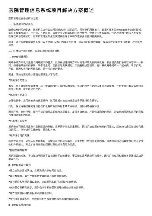 医院管理信息系统项目解决方案概述