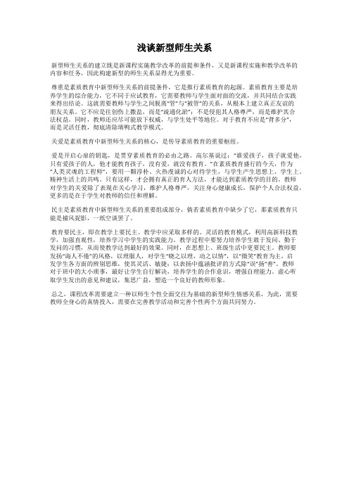 浅谈新型师生关系