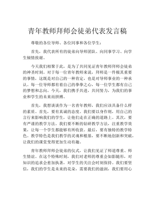 青年教师拜师会徒弟代表发言稿