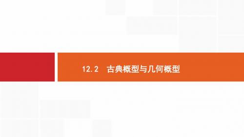 2019-2020年广西高考人教A版数学一轮复习课件：12.2 古典概型与几何概型 