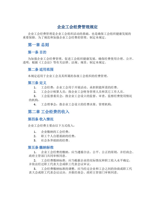 企业工会 经费管理规定