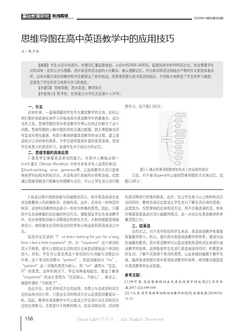 思维导图在高中英语教学中的应用技巧