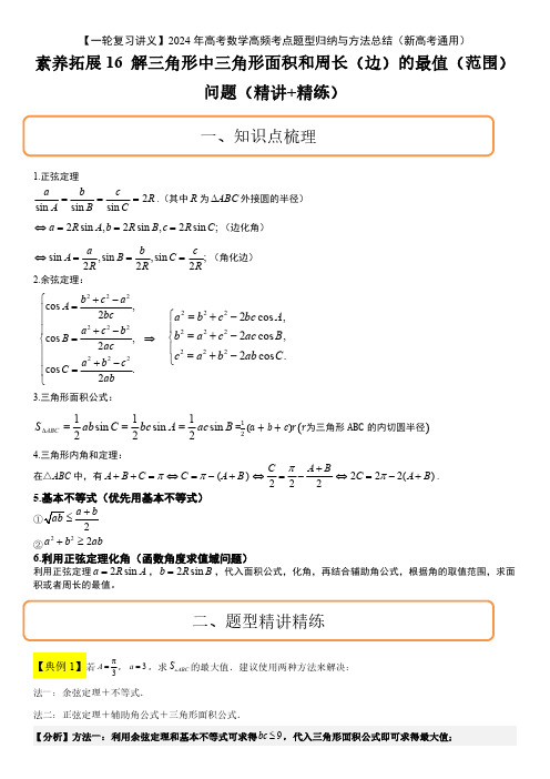 2024年高考数学复习拓展考点精讲精练讲义  16 解三角形中三角形面积和周长(边)的最值问题含详解