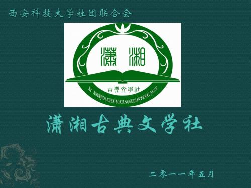 潇湘古典文学社介绍