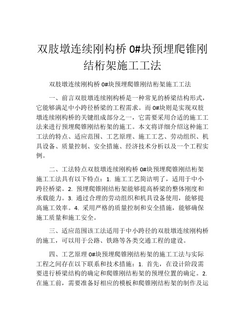 双肢墩连续刚构桥0#块预埋爬锥刚结桁架施工工法