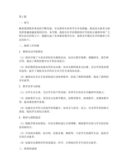 音乐学科教研期末总结(3篇)