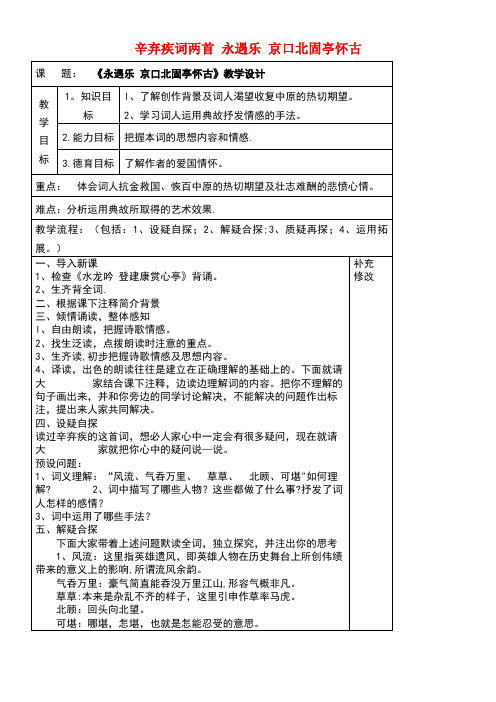 内蒙古集宁一中高中语文6辛弃疾词两首永遇乐京口北固亭怀古教案新人教版必修4(最新整理)